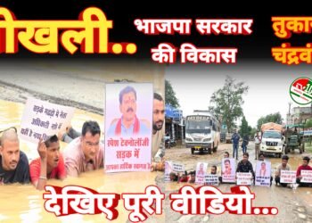 गड्ढों में लेटकर भाजपा सरकार की खोखली विकास नीति का पर्दाफाश – तुकाराम चंद्रवंशी