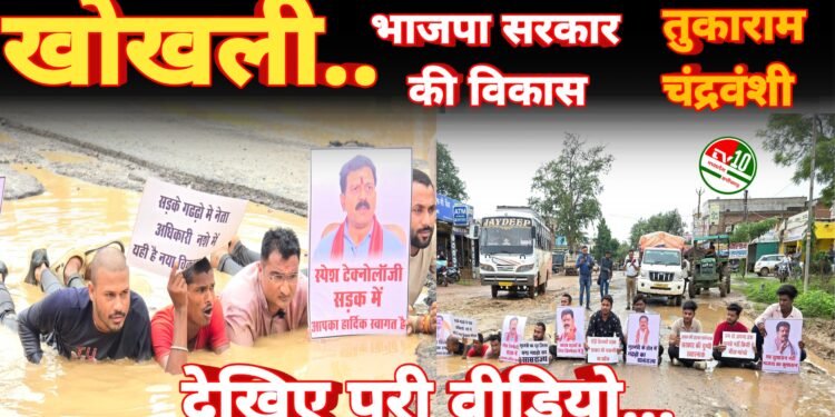 गड्ढों में लेटकर भाजपा सरकार की खोखली विकास नीति का पर्दाफाश – तुकाराम चंद्रवंशी