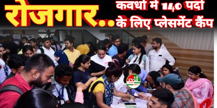 कवर्धा में 140 पदों के लिए 22 व 23 जुलाई को प्लेसमेंट कैंप का आयोजन