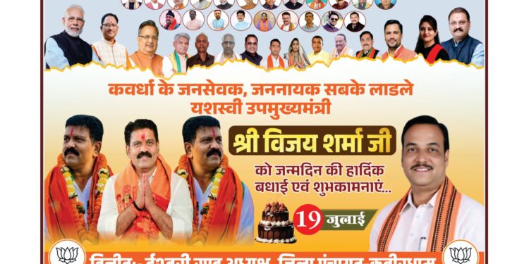 कवर्धा से जनसेवा के प्रतीक, जननायक  विजय शर्मा जी को जन्मदिन की हार्दिक शुभकामनाएं