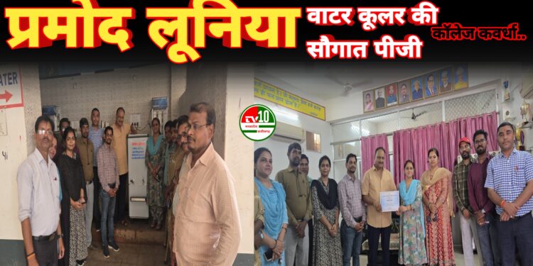 पीजी कॉलेज कवर्धा को पूर्व छात्रसंघ अध्यक्ष प्रमोद लूनिया की ओर से वाटर कूलर की सौगात 1 पीजी कॉलेज कवर्धा को पूर्व छात्रसंघ अध्यक्ष प्रमोद लूनिया की ओर से वाटर कूलर की सौगात