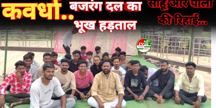 सागर साहू और पुरन पाली की रिहाई की मांग को लेकर बजरंग दल भूख हड़ताल पर अड़ा