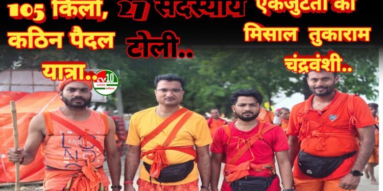 कांवड़ यात्रा में भक्ति, समर्पण और सामाजिक एकजुटता की मिसाल बने तुकाराम चंद्रवंशी 1 कांवड़ यात्रा में भक्ति, समर्पण और सामाजिक एकजुटता की मिसाल बने तुकाराम चंद्रवंशी