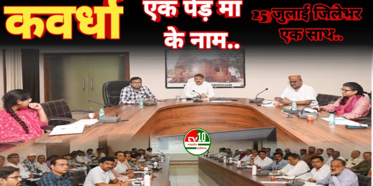 25 जुलाई को कबीरधाम में “एक पेड़ माँ के नाम” अभियान के अंतर्गत होगा जिलेभर में एक साथ वृक्षारोपण 1 25 जुलाई को कबीरधाम में “एक पेड़ माँ के नाम” अभियान के अंतर्गत होगा जिलेभर में एक साथ वृक्षारोपण