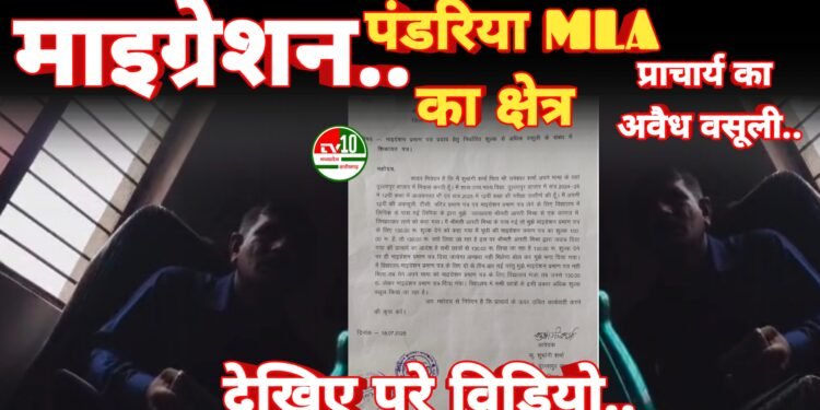 भावना के क्षेत्र में माइग्रेशन प्रमाण पत्र के नाम पर अतिरिक्त शुल्क वसूली का मामला उजागर