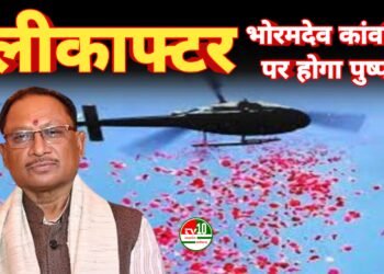 श्रावण सोमवार: मुख्यमंत्री विष्णुदेव साय करेंगे भोरमदेव में कांवड़ियों का पुष्पवर्षा से स्वागत