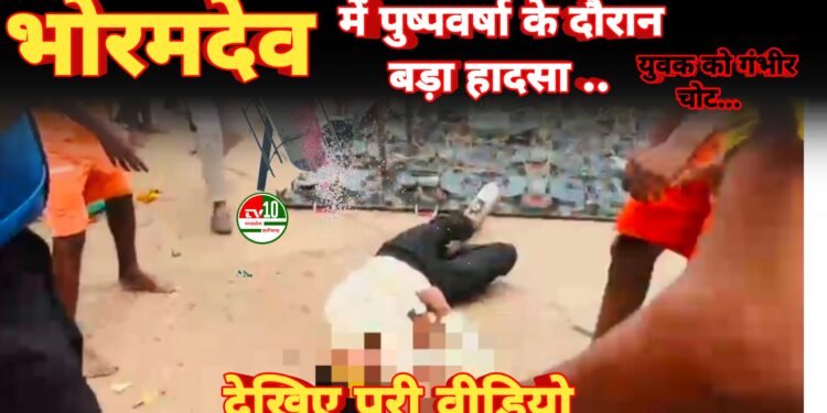 भोरमदेव में पुष्पवर्षा के दौरान बड़ा हादसा – युवक को गंभीर चोट, LED प्रोजेक्टर गिरने से घंटों रहा बेहोश 1 भोरमदेव में पुष्पवर्षा के दौरान बड़ा हादसा – युवक को गंभीर चोट, LED प्रोजेक्टर गिरने से घंटों रहा बेहोश