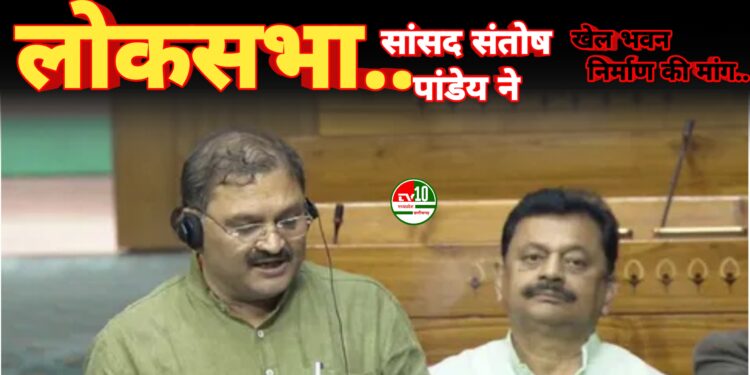 सांसद संतोष पांडेय ने लोकसभा में उठाई कबीरधाम में बहुउद्देश्यीय खेल भवन निर्माण की मांग