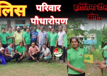 हरियाली की ओर कदम: पुलिस परिवार ने हरीतिमा टीम संग किया पौधारोपण