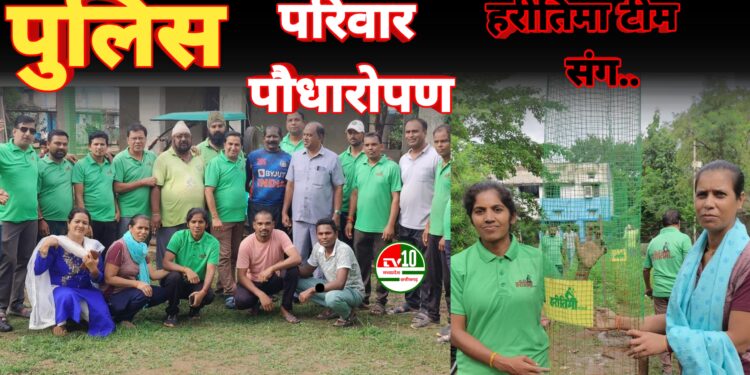 हरियाली की ओर कदम: पुलिस परिवार ने हरीतिमा टीम संग किया पौधारोपण