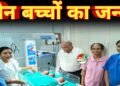 भाटापारा सामुदायिक स्वास्थ्य केंद्र में तीन बच्चों का जन्म जच्चा-बच्चा दोनों स्वस्थ 