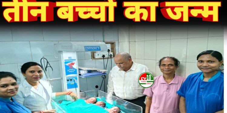 भाटापारा सामुदायिक स्वास्थ्य केंद्र में तीन बच्चों का जन्म जच्चा-बच्चा दोनों स्वस्थ 