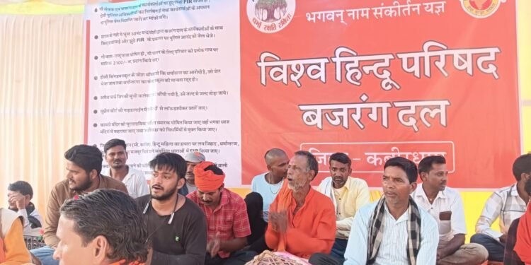 विश्व हिंदू परिषद एवं बजरंग दल के नेतृत्व में चल रहेक्रमिक भूख हड़ताल एवं संकीर्तन यज्ञ का आज पांचवां दिन