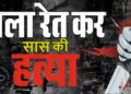 नागपुर में सरेआम खौफनाक वारदात: दामाद ने बीच सड़क पर सास की गला रेतकर की हत्या, लोग देखते रहे तमाशा लेन-देन का विवाद बना खूनी रंजिश का कारण, CCTV में कैद हुई वारदात