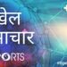 आज, 11 जुलाई 2025 के मुख्य खेल अपडेट: 8 आज, 11 जुलाई 2025 के मुख्य खेल अपडेट: