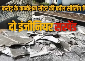 कोरबा: 17 करोड़ की लागत से बना देवी अहिल्याबाई होलकर कन्वेंशन सेंटर हादसे का शिकार, फॉल्स सीलिंग गिरने से निर्माण कार्य की गुणवत्ता पर उठे सवाल