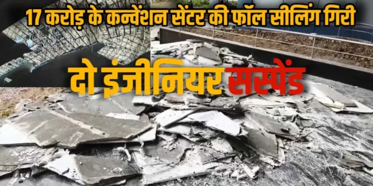 कोरबा: 17 करोड़ की लागत से बना देवी अहिल्याबाई होलकर कन्वेंशन सेंटर हादसे का शिकार, फॉल्स सीलिंग गिरने से निर्माण कार्य की गुणवत्ता पर उठे सवाल