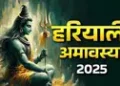 हरियाली अमावस्या विशेष उपाय – विवाह में आ रही रुकावटें और वैवाहिक जीवन के तनाव होंगे दूर