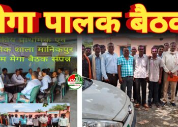 मानिकपुर स्कूल में पहली मेगा पालक बैठक आयोजित, शिक्षा व योजनाओं की दी गई जानकारी