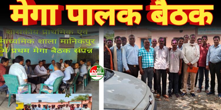 मानिकपुर स्कूल में पहली मेगा पालक बैठक आयोजित, शिक्षा व योजनाओं की दी गई जानकारी 1 मानिकपुर स्कूल में पहली मेगा पालक बैठक आयोजित, शिक्षा व योजनाओं की दी गई जानकारी