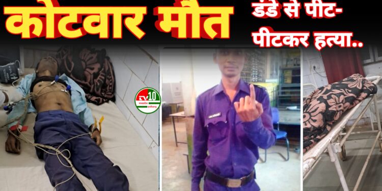 डंडे से पीट-पीटकर कोटवार की हत्या, शराब पार्टी में हुआ विवाद बना मौत की वजह