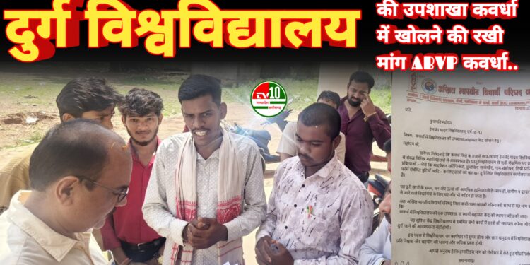 अभाविप ने ‌दुर्ग विश्वविद्यालय की उपशाखा कवर्धा में खोलने की रखी मांग