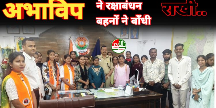 अभाविप ने रक्षाबंधन के पावन पर्व पर वीर पुलिस के जवानों के साथ बहनों ने बाँधी राखी 1 अभाविप ने रक्षाबंधन के पावन पर्व पर वीर पुलिस के जवानों के साथ बहनों ने बाँधी राखी
