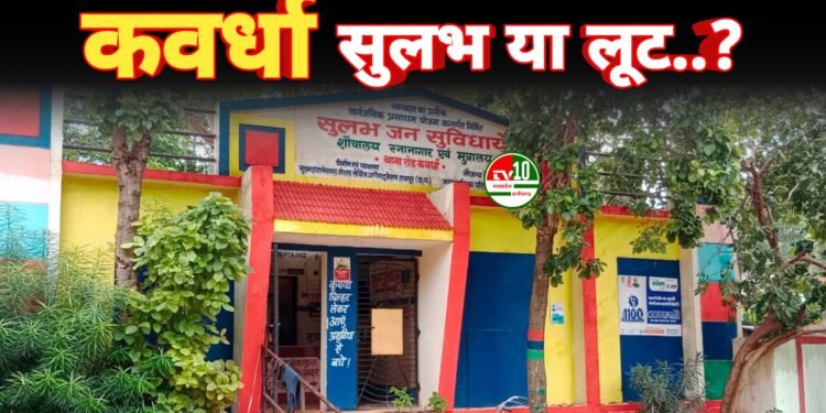 कवर्धा में सुलभ शौचालय पर खुली लूट, ₹5 की जगह ₹10 वसूली-पालिका मौन 1 कवर्धा में सुलभ शौचालय पर खुली लूट, ₹5 की जगह ₹10 वसूली-पालिका मौन