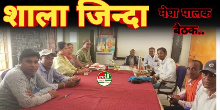 शासकीय पूर्व माध्यमिक शाला जिन्दा में मेघा पालक बैठक सफलतापूर्वक संपन्न 1 शासकीय पूर्व माध्यमिक शाला जिन्दा में मेघा पालक बैठक सफलतापूर्वक संपन्न