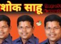 कवर्धा के पूर्व विधायक अशोक साहू भाजपा पिछड़ा वर्ग मोर्चा के अध्यक्ष नियुक्त