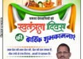 स्वतंत्रता दिवस पर कवर्धा जनपद उपाध्यक्ष गणेश तिवारी ने दी शुभकामनाएं