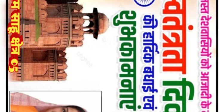 स्वतंत्रता दिवस पर जिला पंचायत क्षेत्र क्रमांक 05 की जनपद सदस्य पूर्णिमा मनीराम साहू ने दी शुभकामनाएं