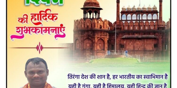 स्वतंत्रता दिवस पर जिला पंचायत क्षेत्र क्रमांक 8 के सभापति रामकुमार मेरावी ने दी शुभकामनाएं 1 स्वतंत्रता दिवस पर जिला पंचायत क्षेत्र क्रमांक 8 के सभापति रामकुमार मेरावी ने दी शुभकामनाएं