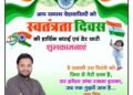स्वतंत्रता दिवस पर जनसेवक आनंद सिंह ठाकुर ने दी शुभकामनाएं