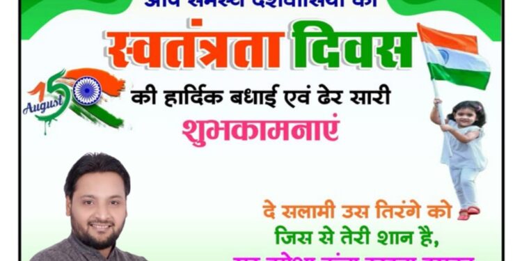 स्वतंत्रता दिवस पर जनसेवक आनंद सिंह ठाकुर ने दी शुभकामनाएं