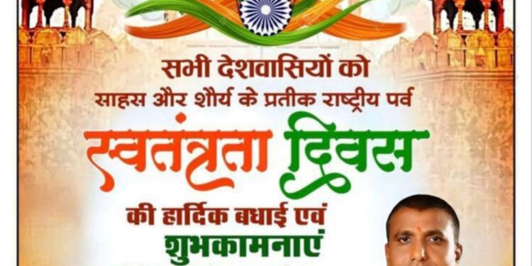 स्वतंत्रता दिवस पर नगर पालिका अध्यक्ष चंद्रप्रकाश चंद्रवंशी आकर्षक ने दी शुभकामनाएं