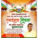 स्वतंत्रता दिवस पर नगर पालिका अध्यक्ष चंद्रप्रकाश चंद्रवंशी आकर्षक ने दी शुभकामनाएं