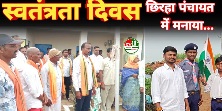 ग्राम पंचायत छिरहा स्वतंत्रता दिवस बड़े धूमधाम के साथ मनाया गया