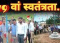 धरहर पंचायत में धूमधाम के साथ मनाया गया 79वां स्वतंत्रता दिवस, भारत माता के जयकारों से गूंज उठा