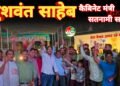 सतनामी समाज में हर्ष की लहर: आरंग विधायक गुरु खुशवंत साहेब को कैबिनेट मंत्री बनाए जाने पर कवर्धा में आतिशबाजी व उत्सव