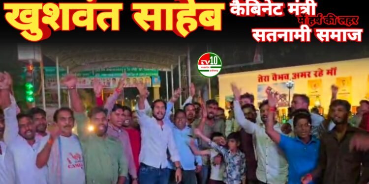 सतनामी समाज में हर्ष की लहर: आरंग विधायक गुरु खुशवंत साहेब को कैबिनेट मंत्री बनाए जाने पर कवर्धा में आतिशबाजी व उत्सव