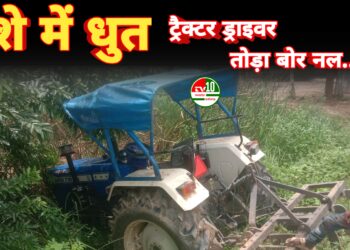 नशे में धुत ट्रैक्टर ड्राइवर ने तोड़ा बोर नल और स्नानगृह, बड़ा हादसा टला