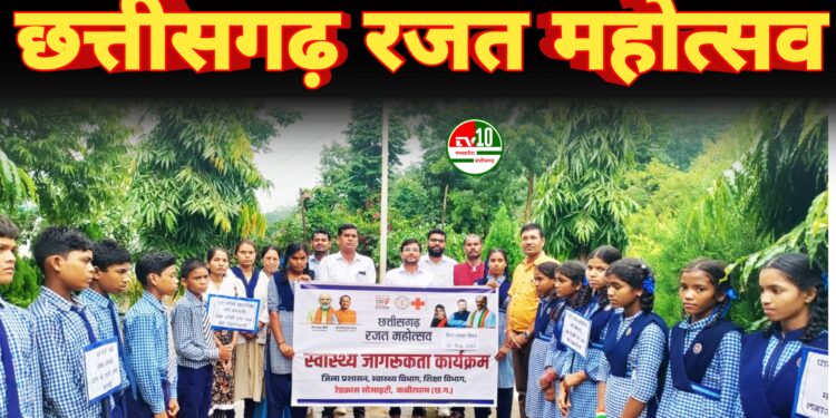 बोड़ला में स्वास्थ्य विभाग द्वारा “छत्तीसगढ़ रजत महोत्सव” पर विविध कार्यक्रम आयोजित