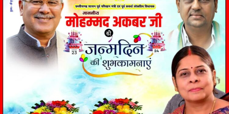 पूर्व पंडरिया विधायक माता चंद्राकर ने भूपेश बघेल और मोहम्मद अकबर को जन्मदिन की शुभकामनाएं दी