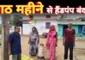 भरुवाडीह में आठ महीने से हैंडपंप बंद, ग्रामीणों को हो रही भारी परेशानी