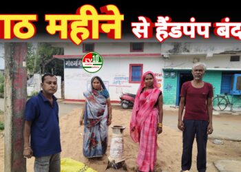 भरुवाडीह में आठ महीने से हैंडपंप बंद, ग्रामीणों को हो रही भारी परेशानी