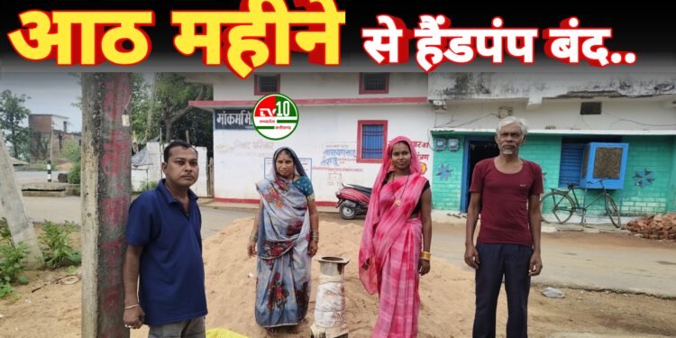 भरुवाडीह में आठ महीने से हैंडपंप बंद, ग्रामीणों को हो रही भारी परेशानी