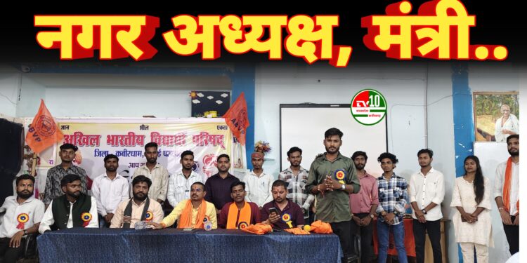 एबीवीपी नगर पांडातराई का गठन नगर अध्यक्ष बने अनिल वर्मा नगरमंत्री बने हिरेंद्र बघेल