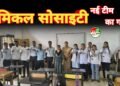शैक्षणिक एवं वैज्ञानिक प्रगति के लिए नई रचनात्मक शुरुआत: केमिकल सोसाइटी की नई टीम का गठन