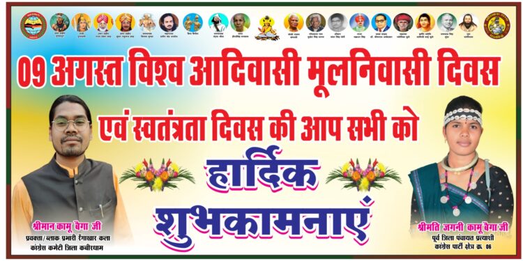 विश्व आदिवासी दिवस पर जगनी कामू बैगा ने कबीरधाम जिले वासियों को दिया हार्दिक बधाई एवं शुभकामनाएं